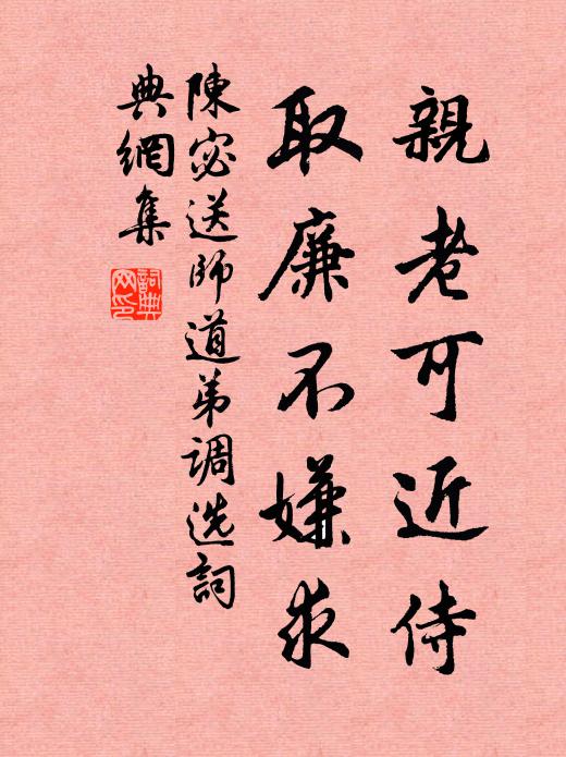 陈宓亲老可近侍，取廉不嫌求书法作品欣赏