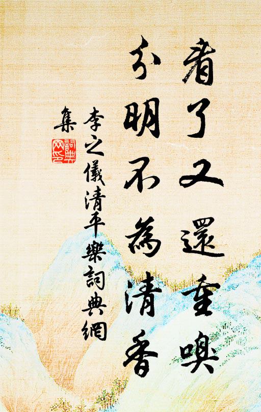 李之仪看了又还重嗅，分明不为清香书法作品欣赏