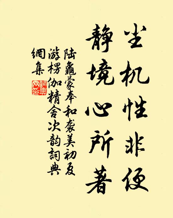 陆龟蒙尘机性非便，静境心所著书法作品欣赏
