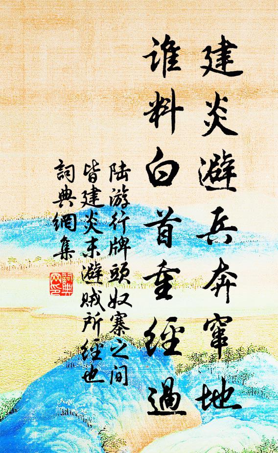 陆游建炎避兵奔窜地，谁料白首重经过书法作品欣赏