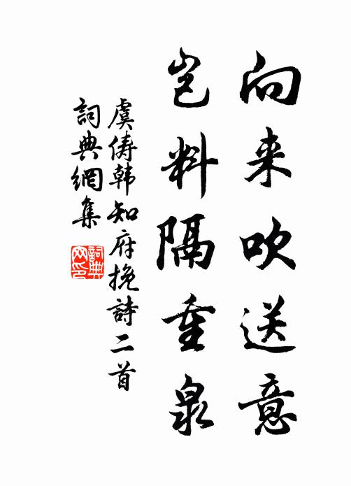 虞俦向来吹送意，岂料隔重泉书法作品欣赏