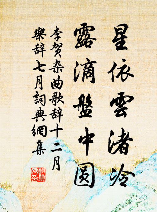 李贺星依云渚冷，露滴盘中圆书法作品欣赏