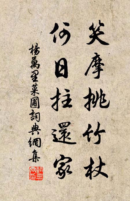 杨万里笑摩挑竹杖，何日拄还家书法作品欣赏