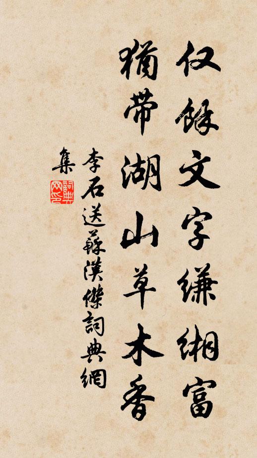 李石仅余文字缣缃富，犹带湖山草木香书法作品欣赏