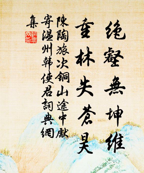 陈陶绝壑无坤维，重林失苍昊书法作品欣赏