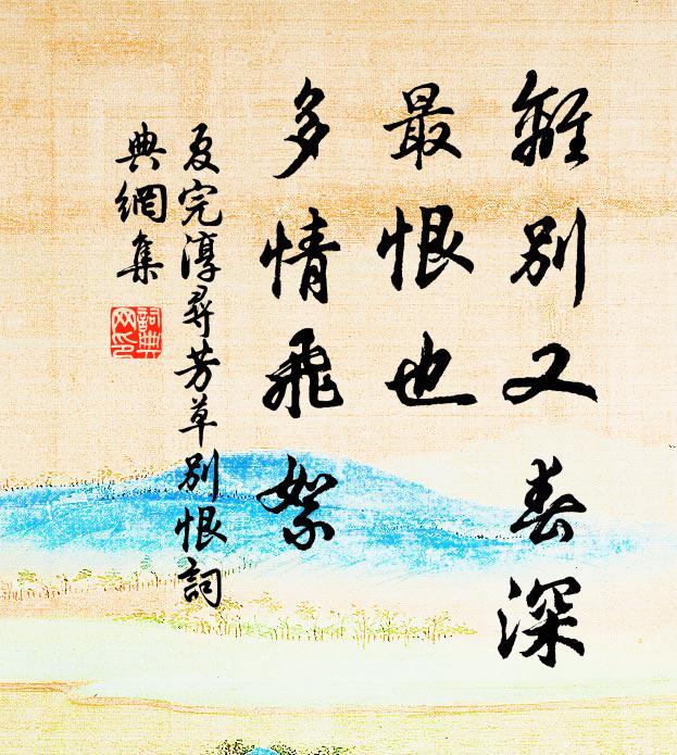 夏完淳离别又春深，最恨也，多情飞絮书法作品欣赏