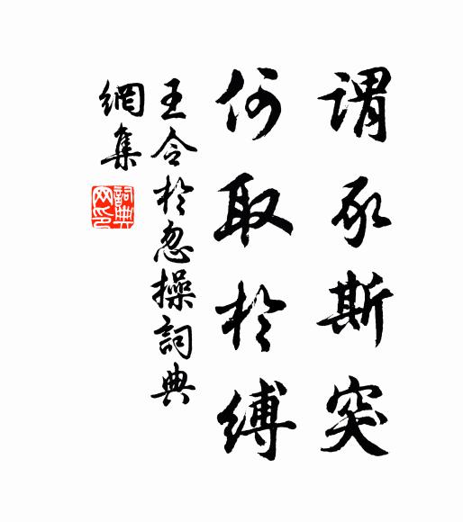 王令谓豕斯突，何取於缚书法作品欣赏