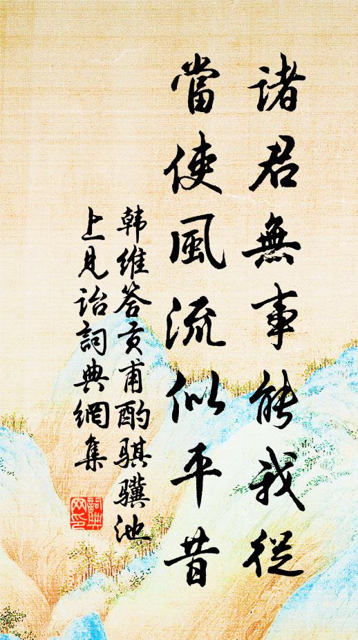 韩维诸君无事能我从，当使风流似平昔书法作品欣赏