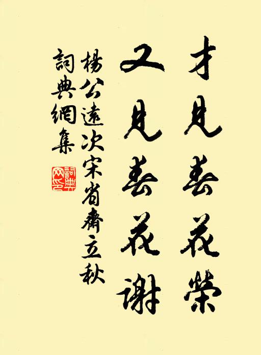 杨公远才见春花荣，又见春花谢书法作品欣赏