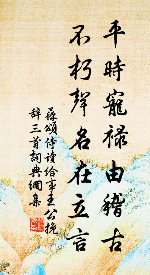 苏颂平时宠禄由稽古，不朽声名在立言书法作品欣赏