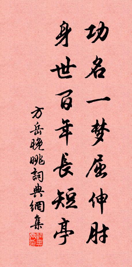 方岳功名一梦屈伸肘，身世百年长短亭书法作品欣赏