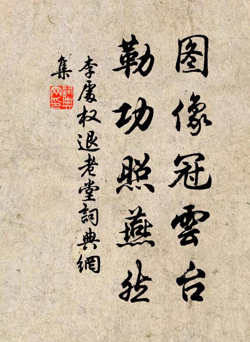 李处权图像冠云台，勒功照燕然书法作品欣赏