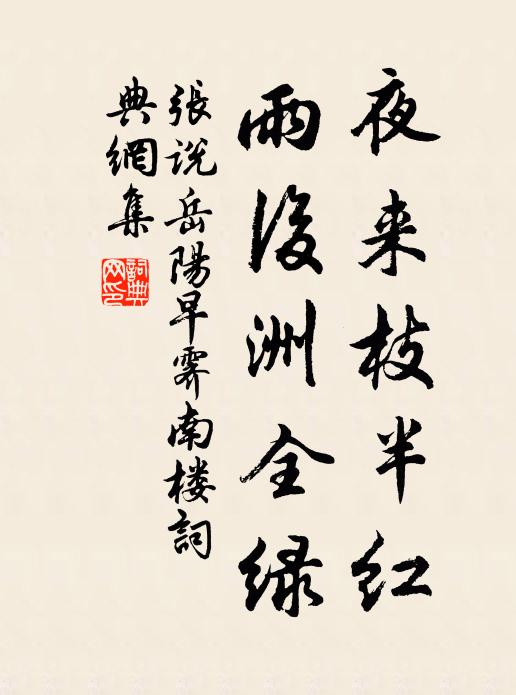 张说夜来枝半红，雨后洲全绿书法作品欣赏