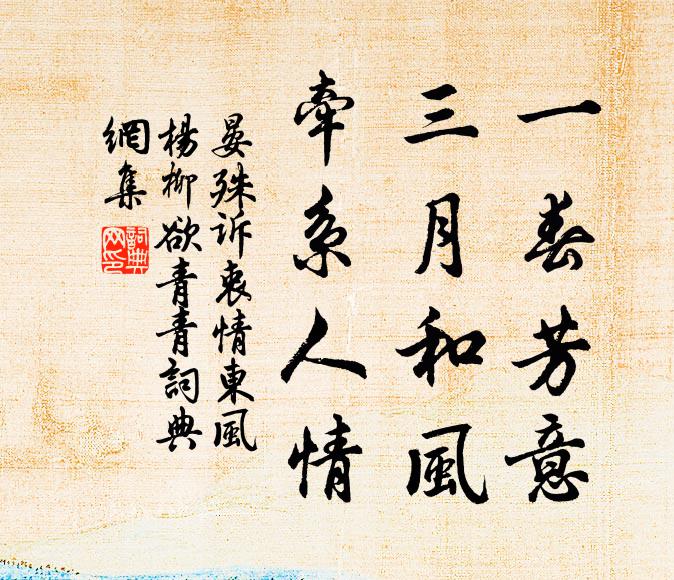 晏殊一春芳意，三月和风，牵系人情书法作品欣赏