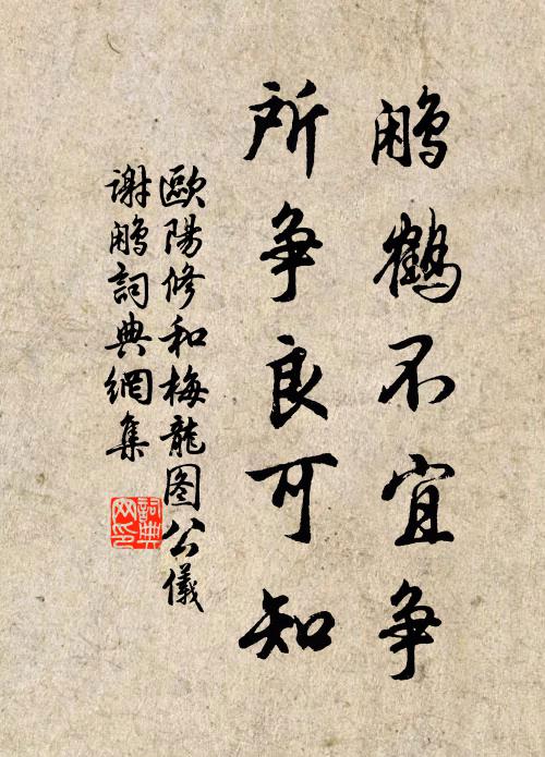 欧阳修鹇鹤不宜争,所争良可知书法作品欣赏