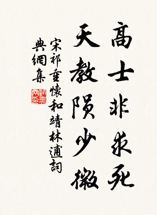 宋祁高士非求死，天教陨少微书法作品欣赏