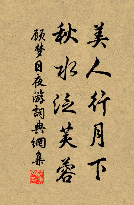 顾梦日美人行月下，秋水泛芙蓉书法作品欣赏