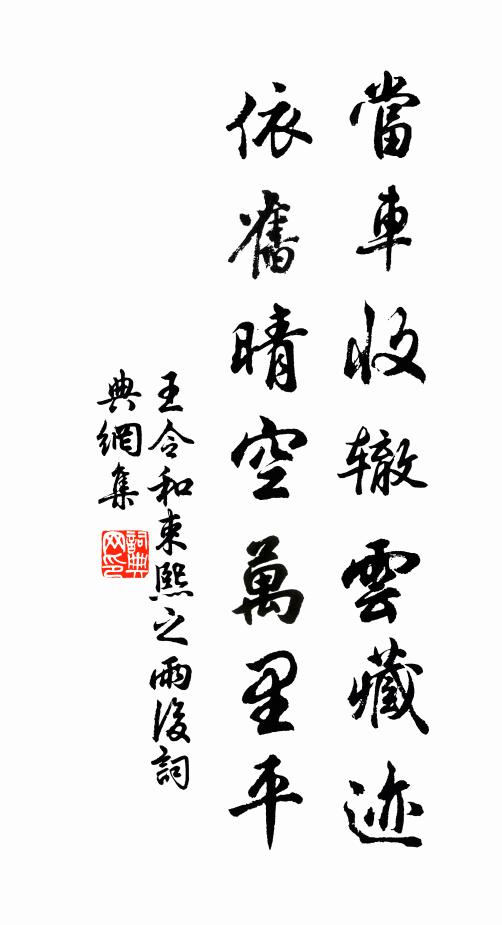 王令当车收辙云藏迹，依旧晴空万里平书法作品欣赏