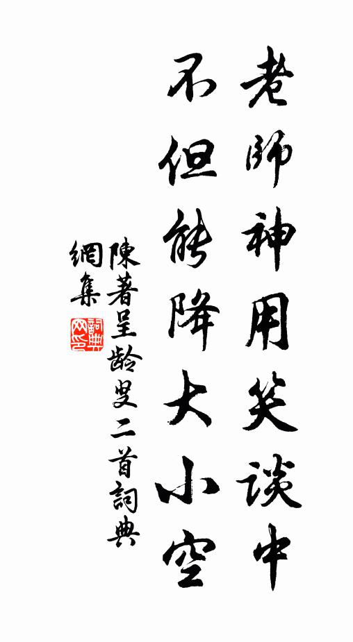 陈著老师神用笑谈中，不但能降大小空书法作品欣赏