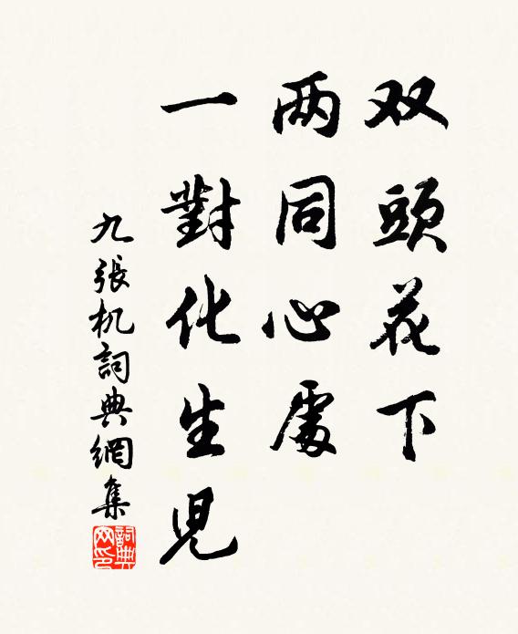 佚名双头花下，两同心处，一对化生儿书法作品欣赏