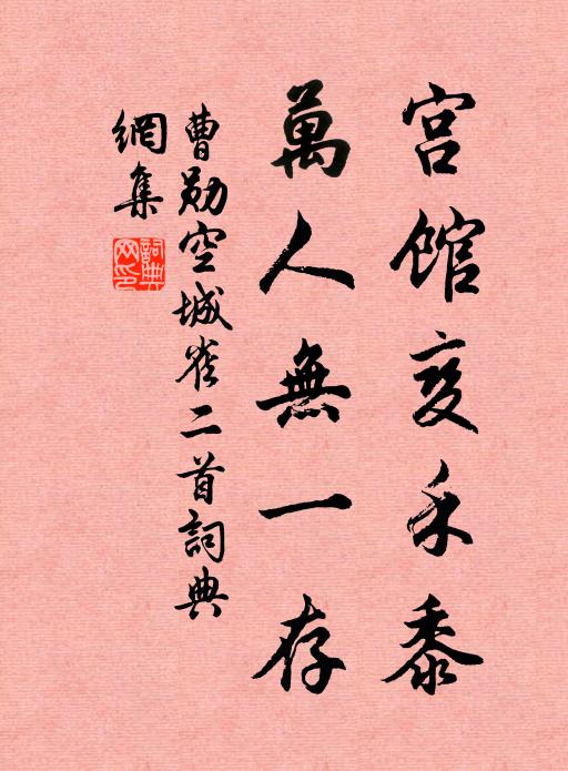 曹勋宫馆变禾黍，万人无一存书法作品欣赏