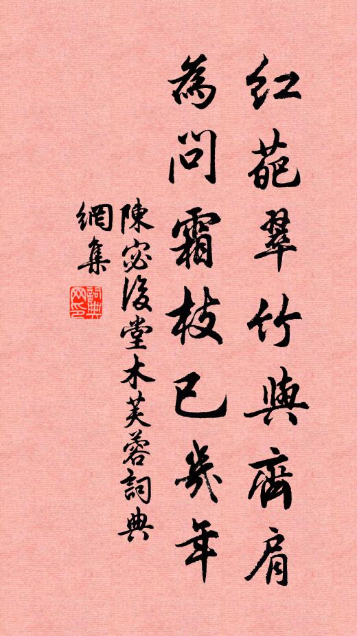 陈宓红葩翠竹与齐肩，为问霜枝已几年书法作品欣赏