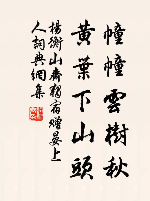 杨衡幢幢云树秋，黄叶下山头书法作品欣赏