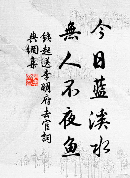 钱起今日蓝溪水，无人不夜鱼书法作品欣赏