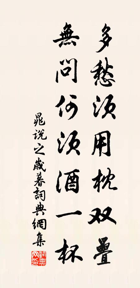 晁说之多愁须用枕双叠，无问何须酒一杯书法作品欣赏