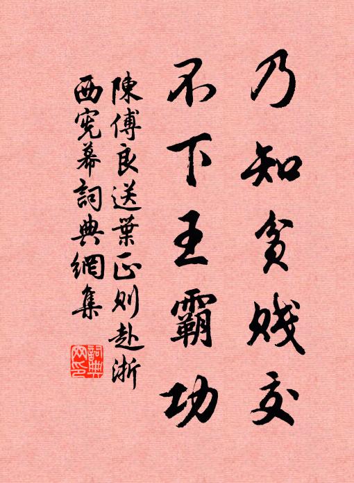 陈傅良乃知贫贱交,不下王霸功书法作品欣赏
