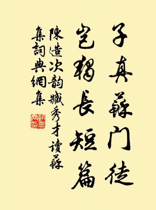 陈造子真苏门徒，岂独长短篇书法作品欣赏