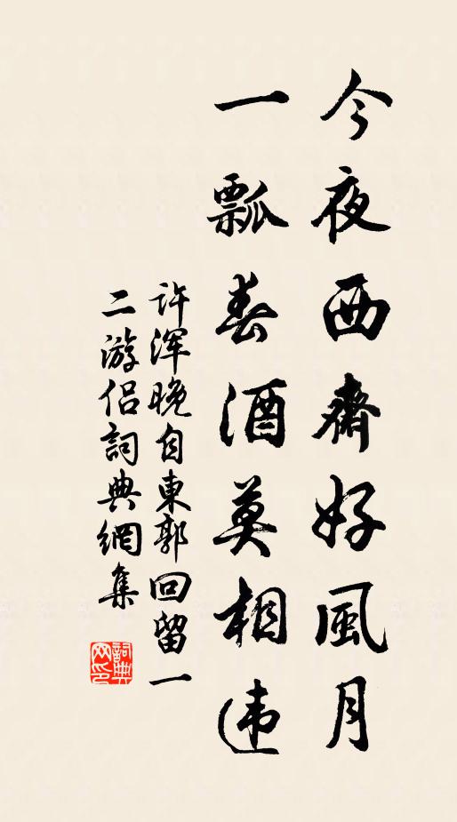 许浑今夜西斋好风月，一瓢春酒莫相违书法作品欣赏