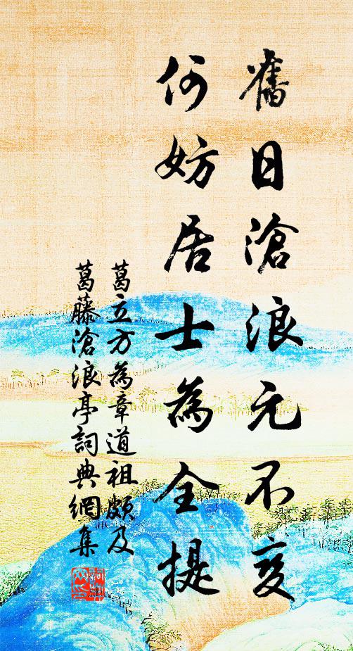 葛立方旧日沧浪元不变，何妨居士为全提书法作品欣赏