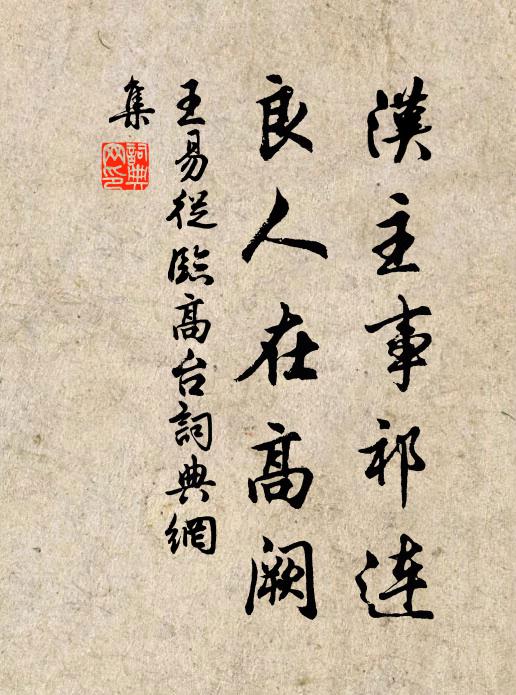 王易从汉主事祁连，良人在高阙书法作品欣赏