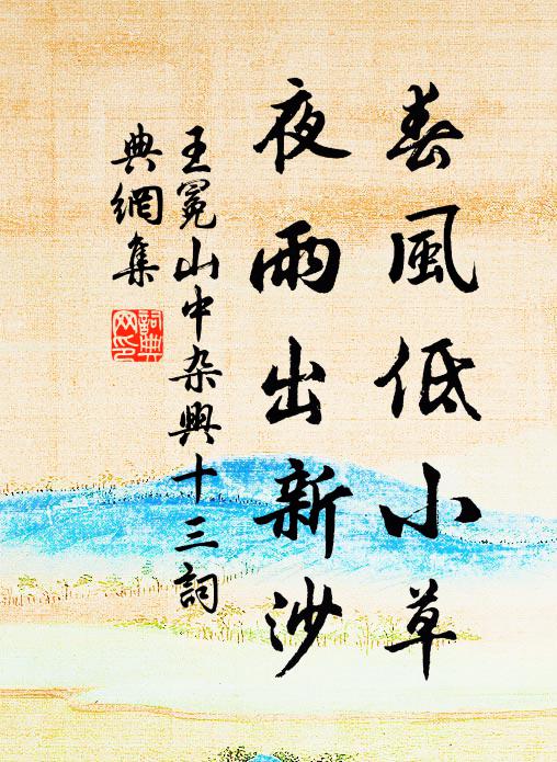 王冕春风低小草，夜雨出新沙书法作品欣赏