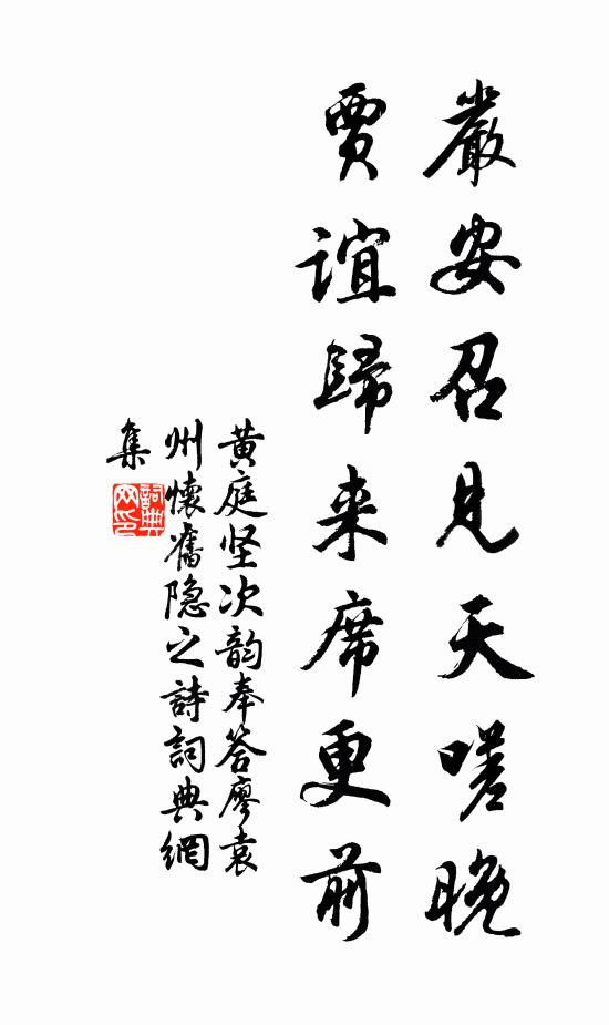 黄庭坚严安召见天嗟晚，贾谊归来席更前书法作品欣赏