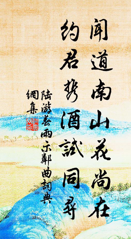 陆游闻道南山花尚在，约君携酒试同寻书法作品欣赏