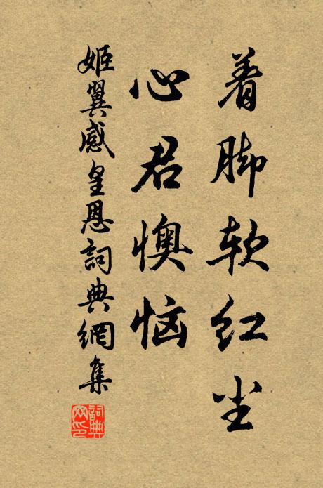姬翼着脚软红尘，心君懊恼书法作品欣赏