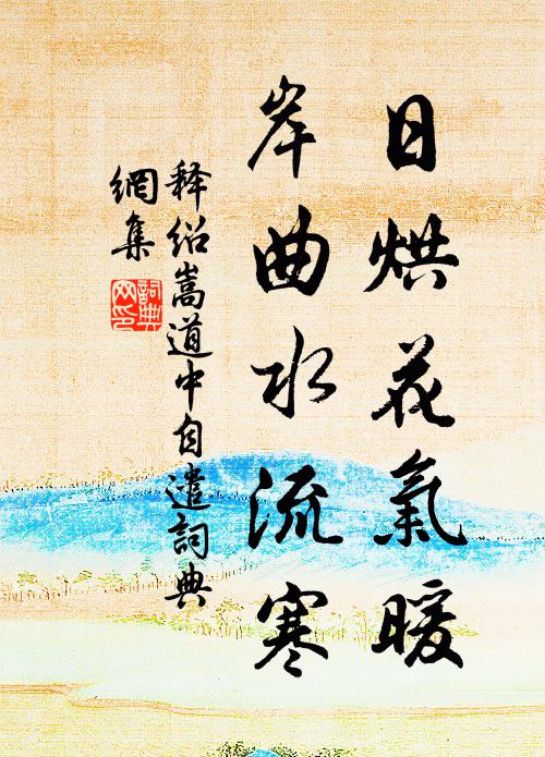 释绍嵩日烘花气暖，岸曲水流寒书法作品欣赏