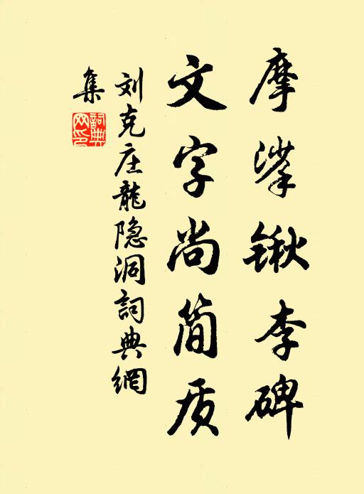 刘克庄摩挲锹李碑，文字尚简质书法作品欣赏