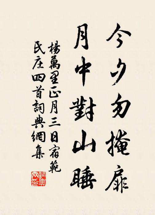 杨万里今夕勿掩扉，月中对山睡书法作品欣赏