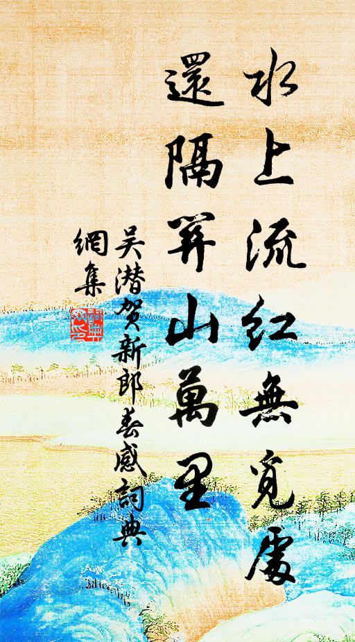 吴潜水上流红无觅处，还隔关山万里书法作品欣赏