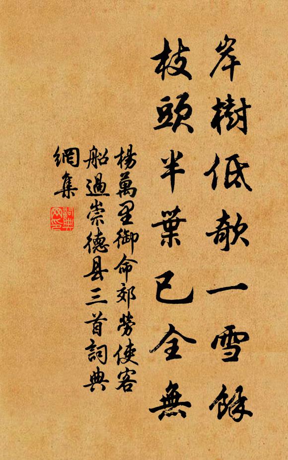 杨万里岸树低欹一雪余，枝头半叶已全无书法作品欣赏