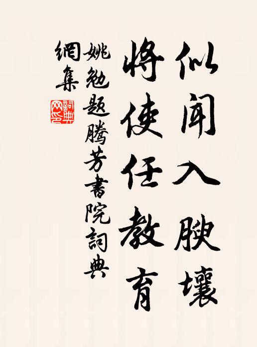 姚勉似闻入腴壤，将使任教育书法作品欣赏