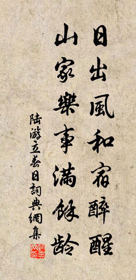 陆游日出风和宿醉醒，山家乐事满余龄书法作品欣赏