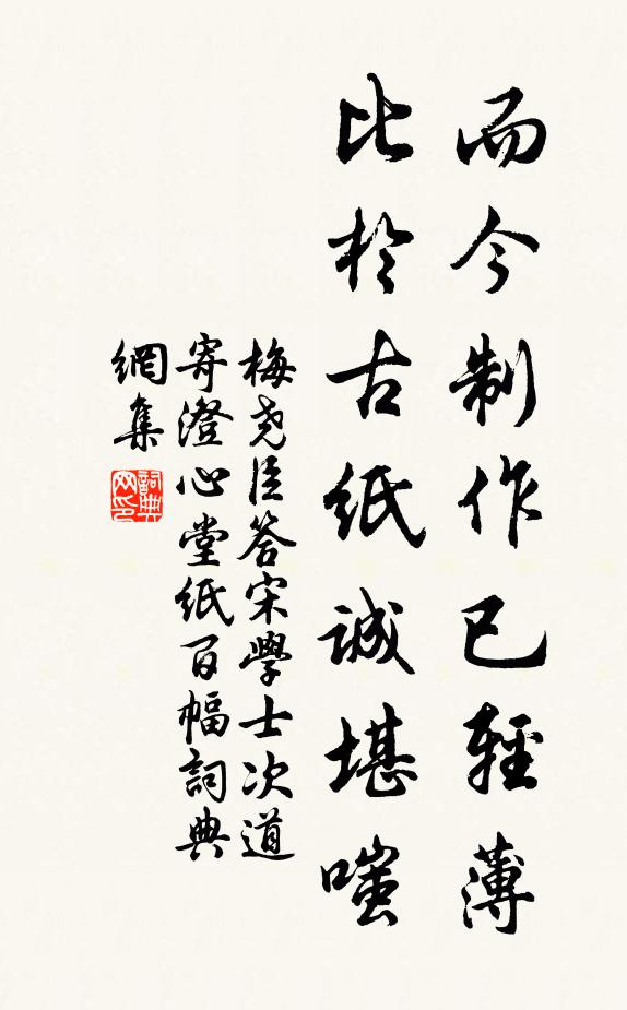 梅尧臣而今制作已轻薄，比於古纸诚堪嗤书法作品欣赏