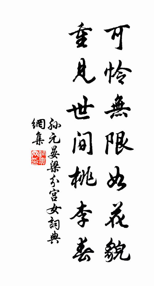 孙元晏可怜无限如花貌，重见世间桃李春书法作品欣赏