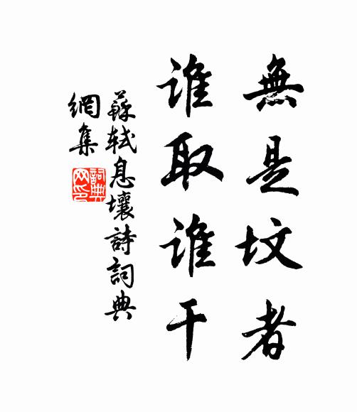 苏轼无是坟者，谁取谁干书法作品欣赏