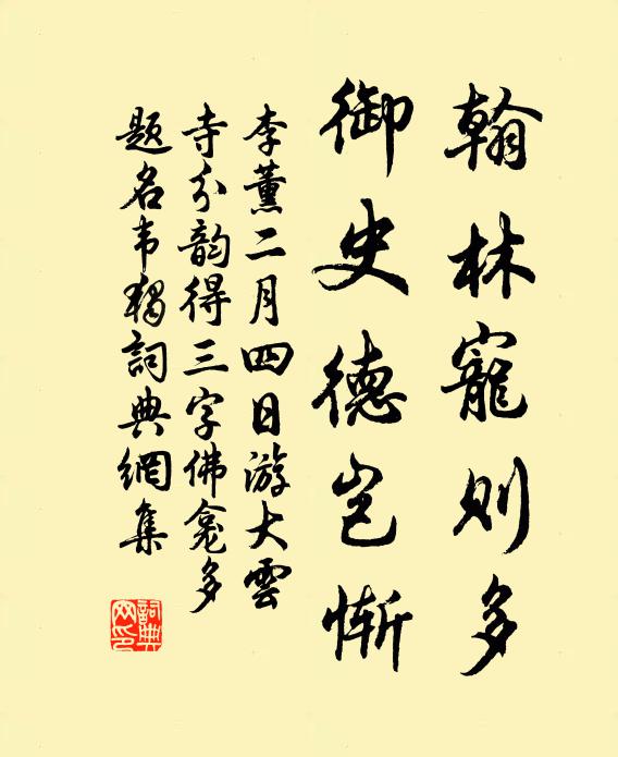 李薰翰林宠则多，御史德岂惭书法作品欣赏