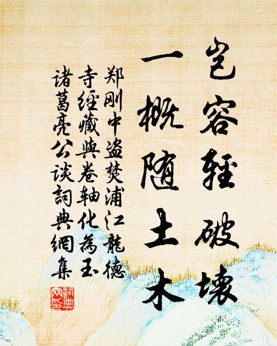 郑刚中岂容轻破坏，一概随土木书法作品欣赏